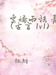 云娇雨怯 青灯 (古言 1v1)