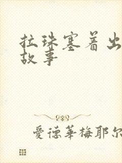 拉珠塞着出门的故事