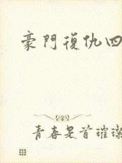 豪门复仇四公主