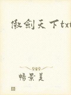 傲剑天下txt