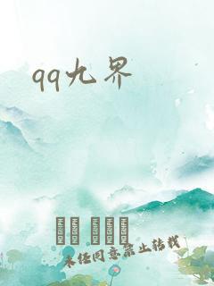 qq九界