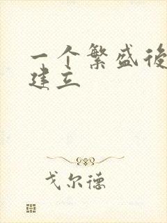 一个繁盛后宫的建立