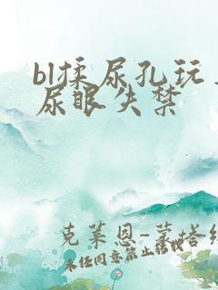 bl揉尿孔玩弄尿眼失禁