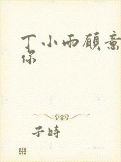 丁小雨愿意不爱你