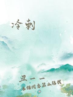 冷刺