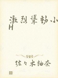 激烈耸动小秘书H