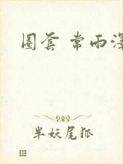 圈套 常雨泽