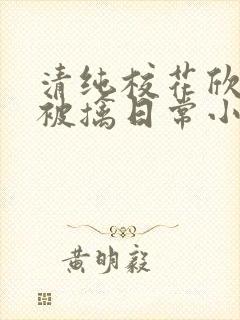 清纯校花欣怡的被擒日常小说