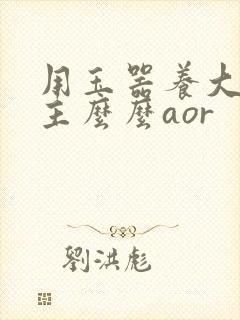 用玉器养大的公主么么aor