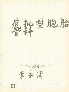 疯批双胞胎兄弟骨科