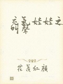 充气娃娃之恋的叫声