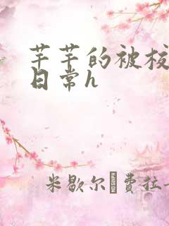 芊芊的被校长脔日常h