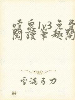 喷泉1v3免费阅读笔趣阁