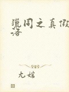 猎同之真假库洛洛