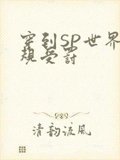 穿到SP世界家规受罚