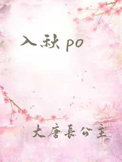 入秋 po