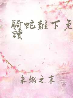 骑蛇难下免费阅读