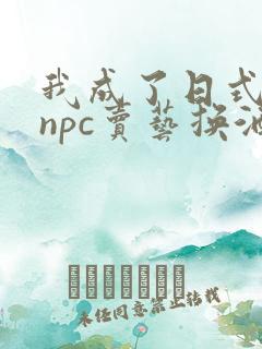 我成了日式游戏npc卖艺换酒