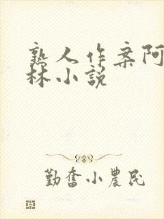 熟人作案阿司匹林小说