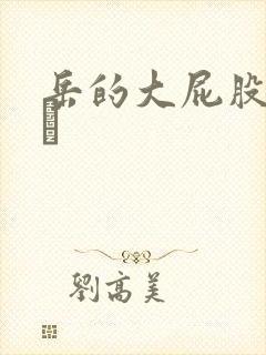 岳的大屁股和大泬