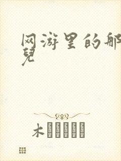 网游里的那点事儿