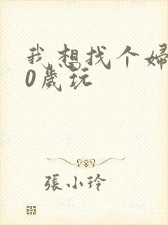我想找个妇女50岁玩