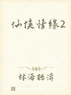 仙侠情缘2