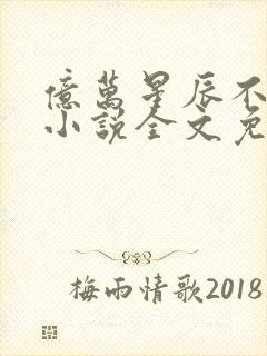 亿万星辰不及你小说全文免费阅读