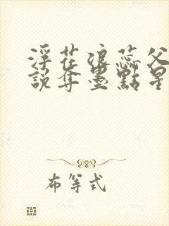 浮花浪蕊父女小说夺墨点星