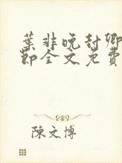 叶非晚封卿在最节全文免费阅读