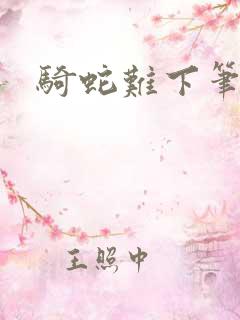 骑蛇难下笔趣阁