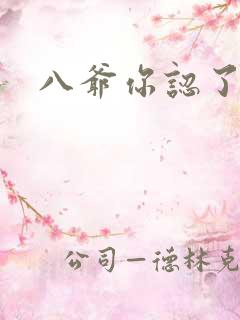 八爷你认了吧