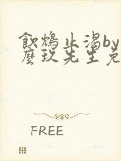 饮鸩止渴by么么玖先生免费阅读