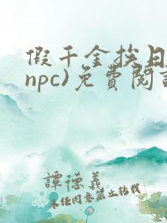 假千金挨日记(npc)免费阅读全文