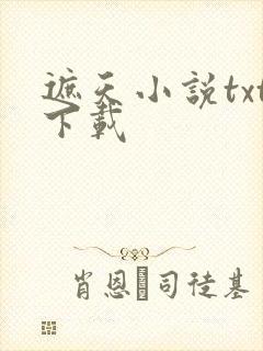 遮天小说txt下载