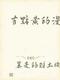有点黄的漫画