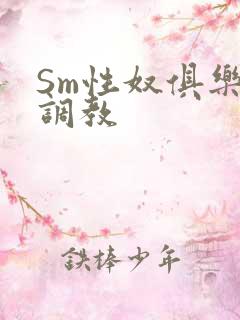 Sm性奴俱乐部调教