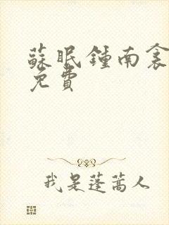 苏眠钟南衾全文免费