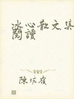 冰心散文集在线阅读