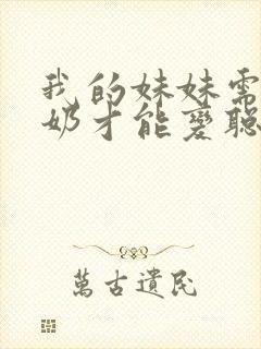 我的妹妹需要牛奶才能变聪明