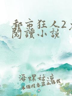 都市狂人2免费阅读小说