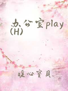 办公室play(H)