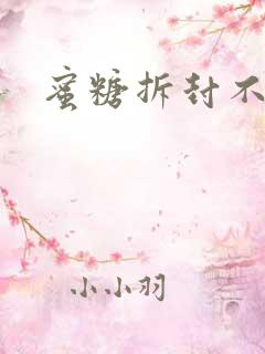 蜜糖拆封不准退