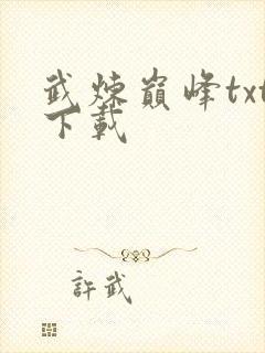 武炼巅峰txt下载