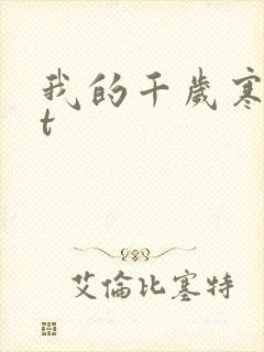 我的千岁寒txt