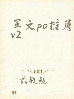 军文po推荐1v2