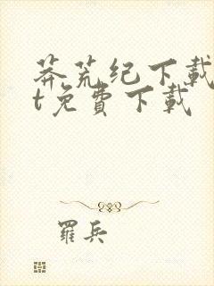 莽荒纪下载txt免费下载