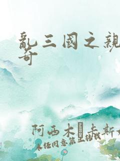 乱三国之亲兵传奇