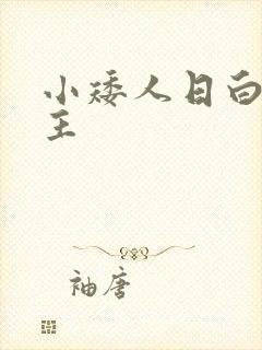 小矮人日白雪公主