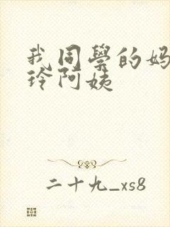 我同学的妈妈静玲阿姨